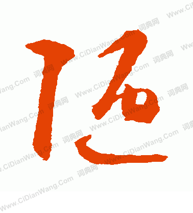 陋草书书法字典