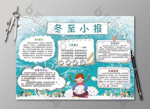 蓝色冬至节电子手抄报设计
