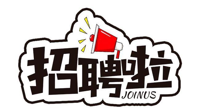 编辑1名 岗位描述: 1,负责公司的广告,图片,海报,logo设计制作; 2