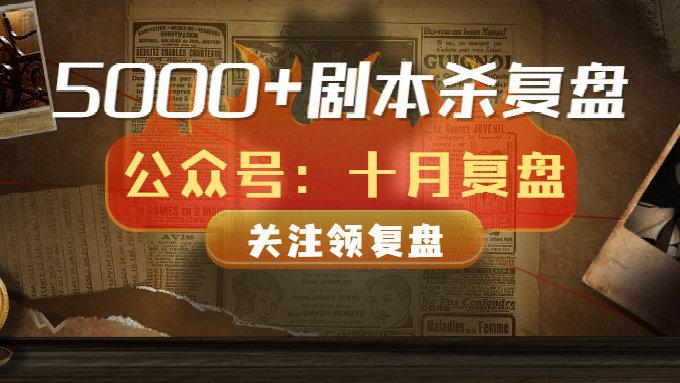 百变大侦探为了部落剧本杀复盘真相凶手是谁剧透解析