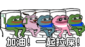 绿色青蛙一起拉屎表情包