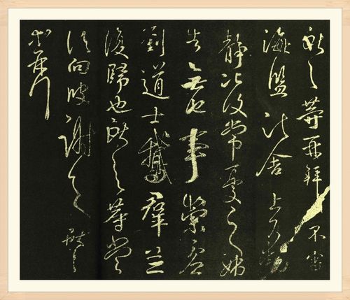 小圣王献之行草书《鹅群帖》欣赏