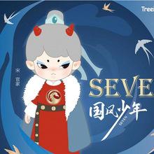 87947青壹坊seven国风少年系列盲盒文化惊喜盒可爱二次元圣诞礼物