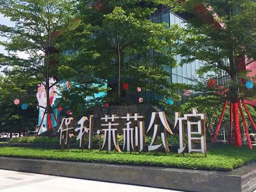 保利茉莉公馆