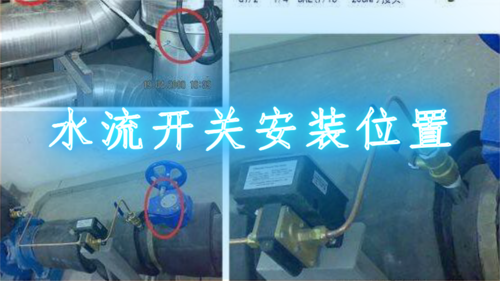 水流开关安装位置
