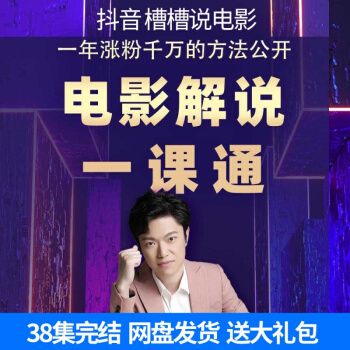 槽槽说电影课程电影解说一课通影视解说零基础剪辑