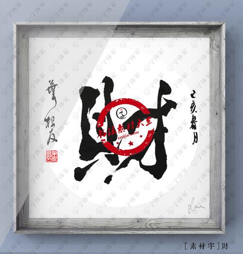 原创财字书法字体素材正版下载可商用