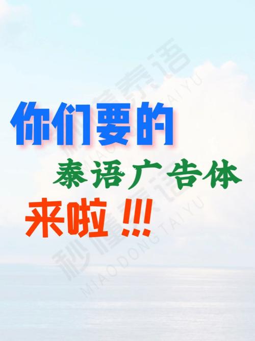 你们要的泰语广告体来啦