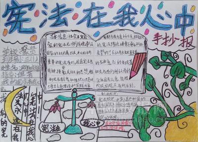 双子座宪法记手抄报 宪法手抄报