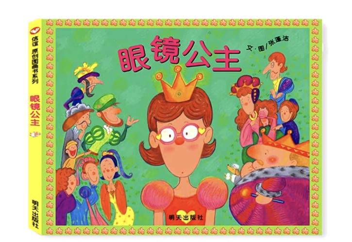 快乐小树今日绘本故事分享《眼镜公主》