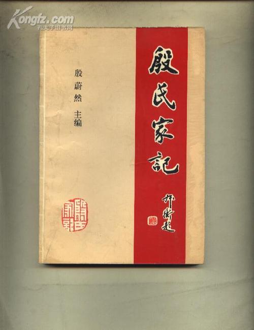 殷氏家记