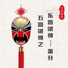 餐厅饭店火锅店脸谱装饰 中国结五路财神挂件 东路财神萧升
