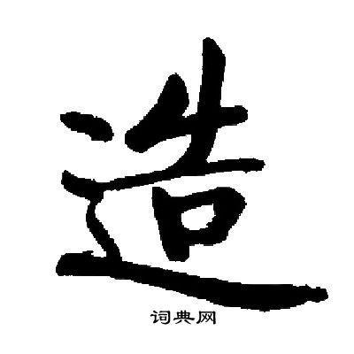 造楷书怎么写好看造字的楷书书法写法造毛笔楷书书法欣赏