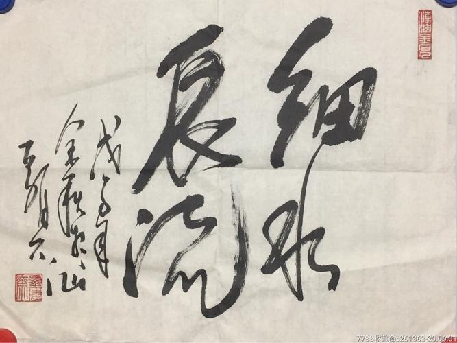 书法《细水长流》_论坛图片_第1张