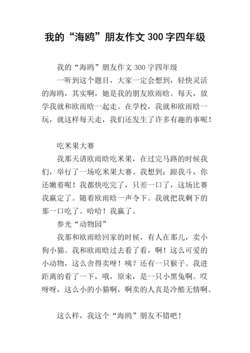 我的"海鸥"朋友作文300字四年级.docx