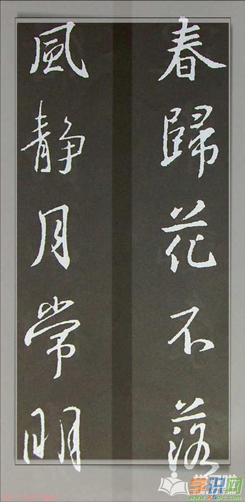 王羲之书法对联字体作品图片