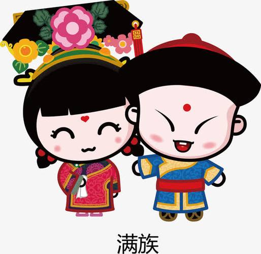 关键词 : 五十六民族,满族,童男童女,卡通