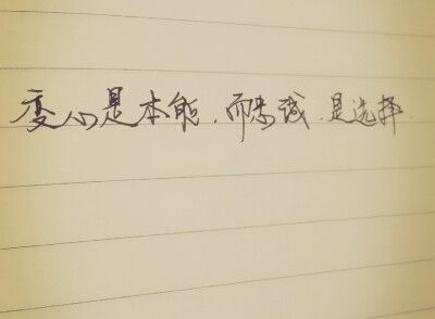 变心是本能 而忠诚是选择