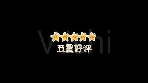 五星好评透明通道_视频素材包下载(编号:4556269)_影视包装_vj师网