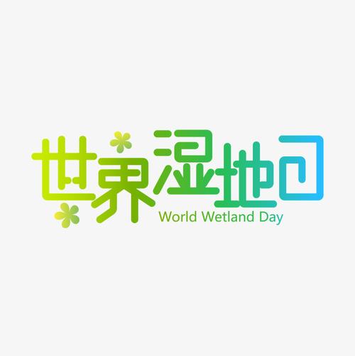 世界湿地日艺术字艺术字设计图片-千库网
