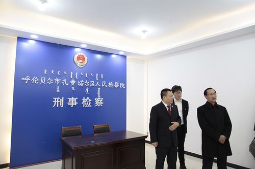 扎赉诺尔区委高闻何书记到扎赉诺尔区检察院开展"不忘