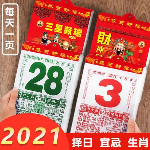 2021年黄历 查询,2021年黄历10月 日历本2021年老黄历手撕日历择吉运程宜忌婚嫁黄道
