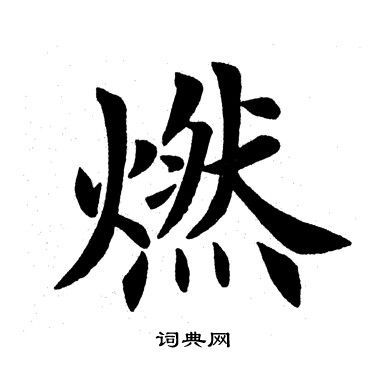 田英章楷书书法