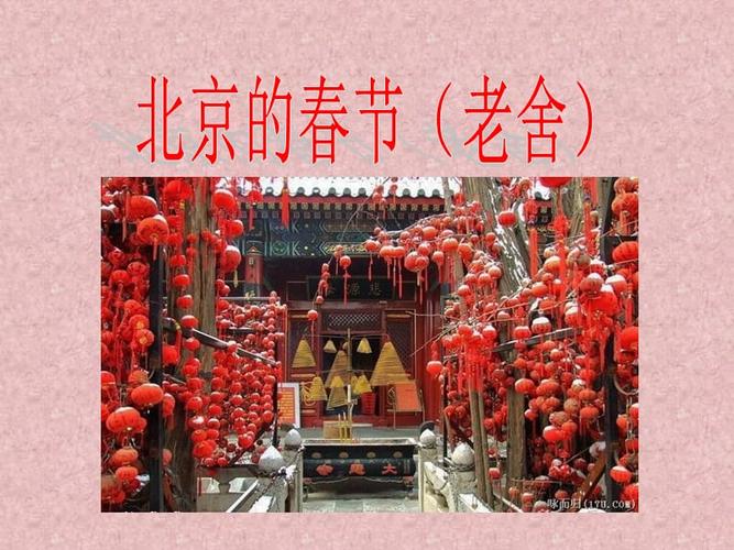 北京的春节(老舍).ppt