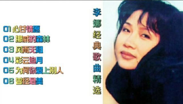 李娜六首经典歌曲精选