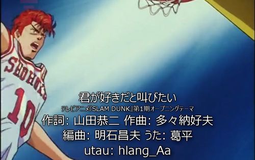 【葛平日语】好想大声说爱你/灌篮高手op