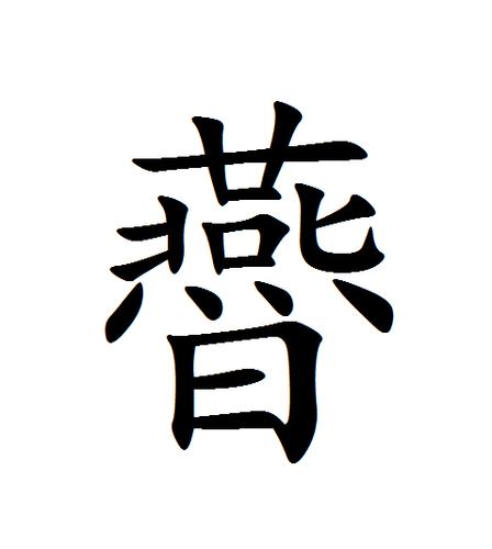 拼音yàn,全字共计二十画,上下结构.星无云也.从日燕声.於甸切.
