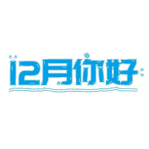 十二月你好清新艺术字