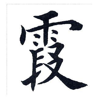 霞楷书书法字典