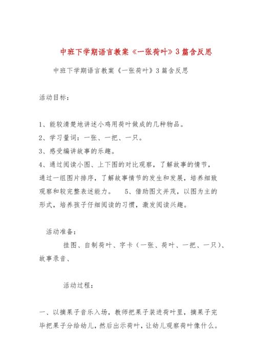 中班下学期语言教案《一张荷叶》3篇含反思