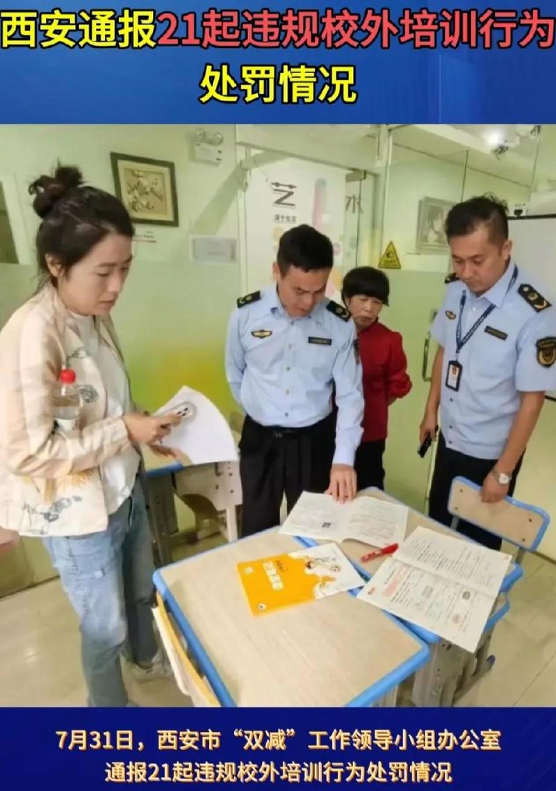 西安通报21起违规校外培训处罚情况