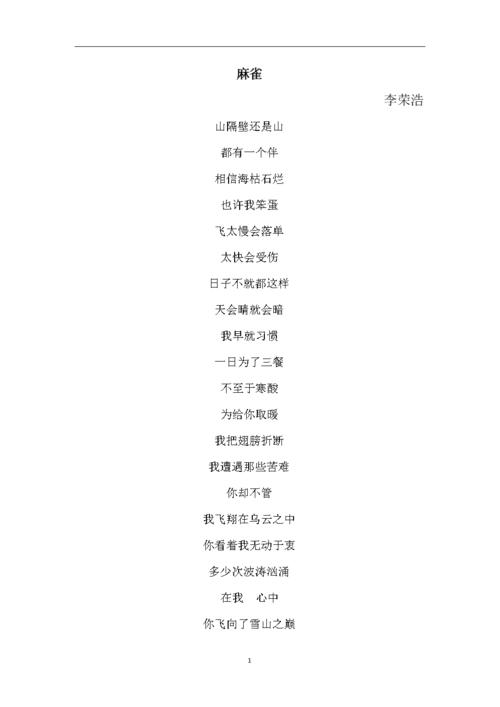 李荣浩新歌-麻雀歌词.doc