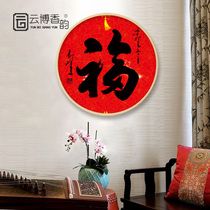 年画福字挂画中国风装饰画新中式玄关书房壁画字画书法办公室墙画