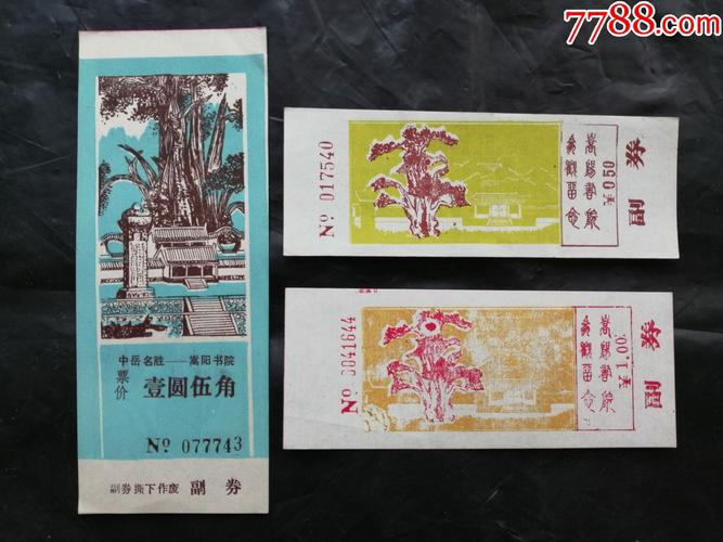 嵩阳书院,3种合售_门票_红色和票证收藏【7788收藏__收藏热线】