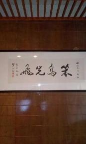 "笨鸟先飞"书法 费新我之徒 汪梦羽作品 (左手书法)