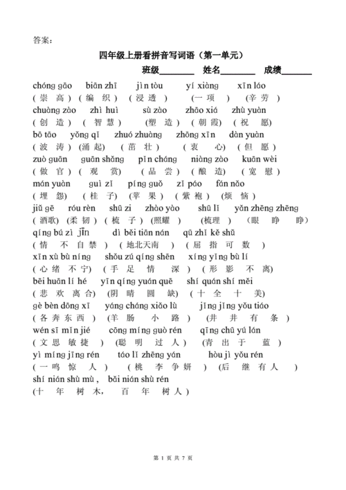 答案苏教版小学语文四年级上册看拼音写词语.doc 7页