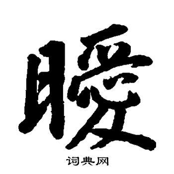 董其昌楷书书法