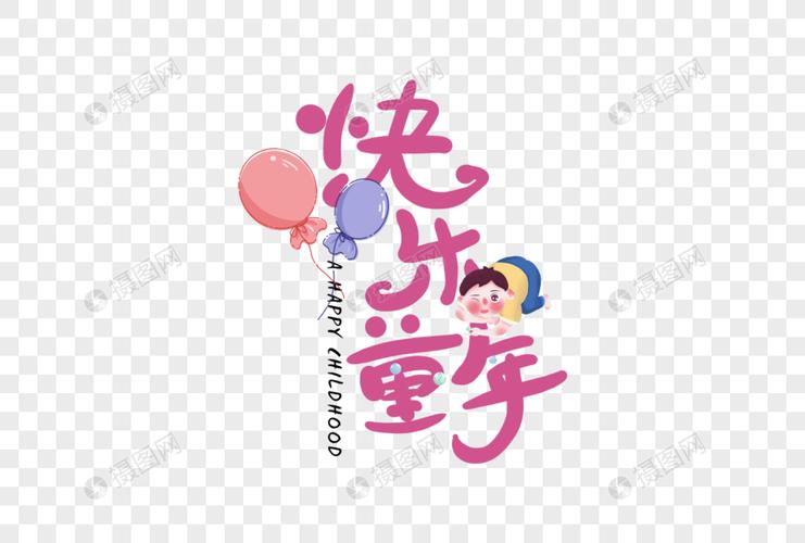 手写快乐童年字体