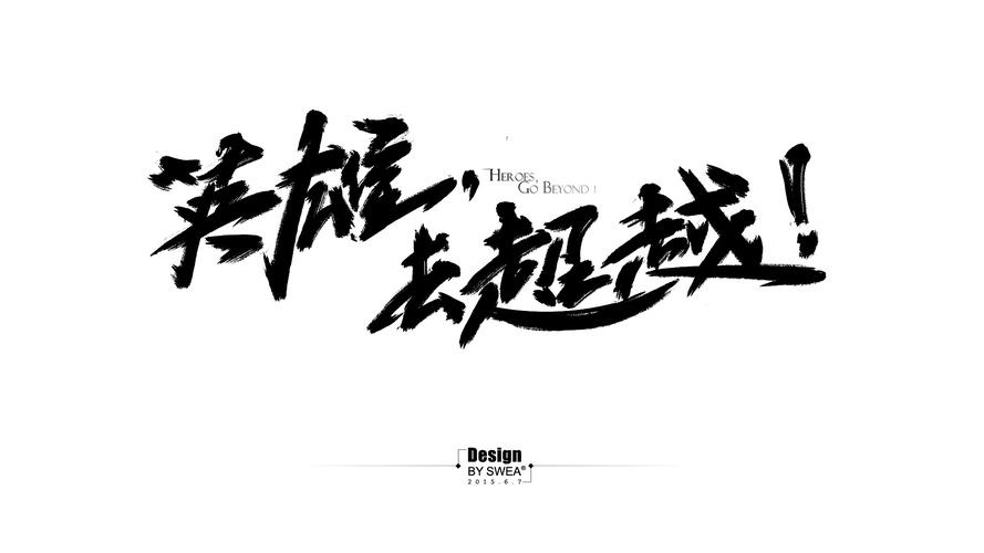 《英雄,去超越!》~~壁纸一张