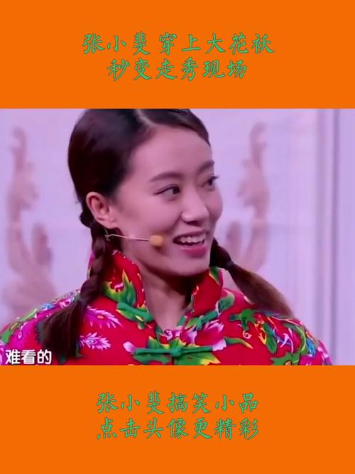 张小斐张小斐穿上大花袄秒变走秀现场