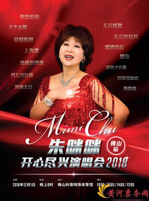 2018朱咪咪佛山演唱会在哪买票?票价多少?
