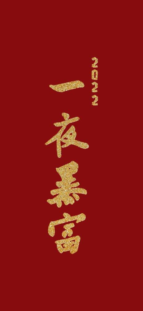 2022喜庆红色壁纸慎慎当当健健康康