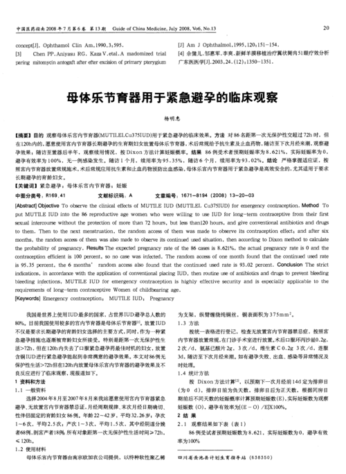 母体乐节育器用于紧急避孕的临床观察