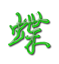 蝶怎么组词语