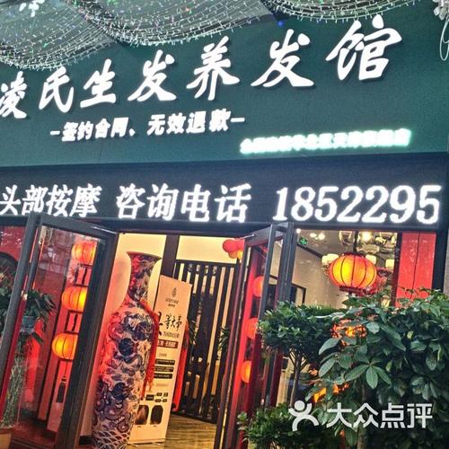 凌氏生发养发馆图片-北京美发-大众点评网