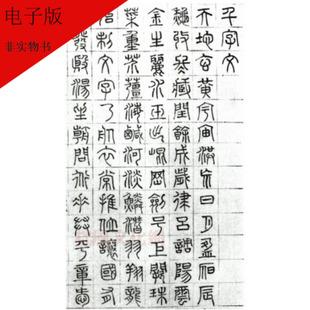 篆书 清吴昌硕临石鼓文 第六辑简体旁注篆书毛笔书法字帖 历代碑帖